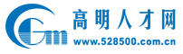 高明人才网